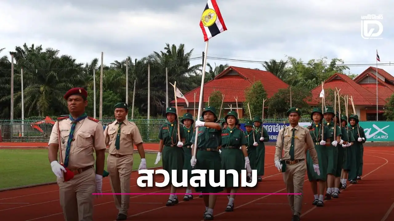 พลังลูกเสือสตูลกระหึ่ม! ผู้ว่าฯ นำทัพกว่า 1 พันชีวิต สวนสนามฉลอง 115 ปี คณะลูกเสือแห่งชาติ