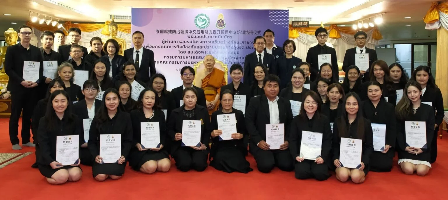 ‘สมเด็จธงชัย’ มอบประกาศนียบัตรให้แก่ ‘ป.ป.ช.’ ผู้สำเร็จการอบรมโครงการเสริมสร้างทักษะภาษาจีน