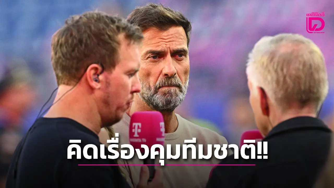 จับตาดู!! 'โรมาโน' เผย 'คลอปป์' กำลังพิจารณารับงานคุม 'อินทรีเหล็ก'