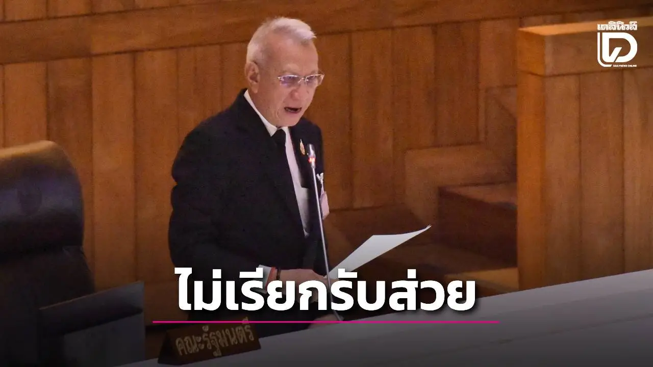 ‘พิพัฒน์’ให้คำมั่นไม่เรียกรับส่วย  – ท้าสส.ตรวจสอบการทำงานต่อไป