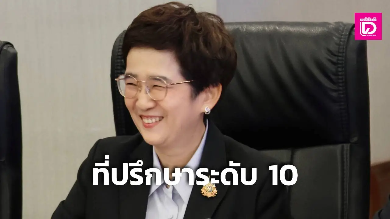 'บอร์ด กกท.' มีมติตั้ง 'ศมจรส มิ่งคำเลิศ' นั่ง 'ที่ปรึกษาระดับ 10'