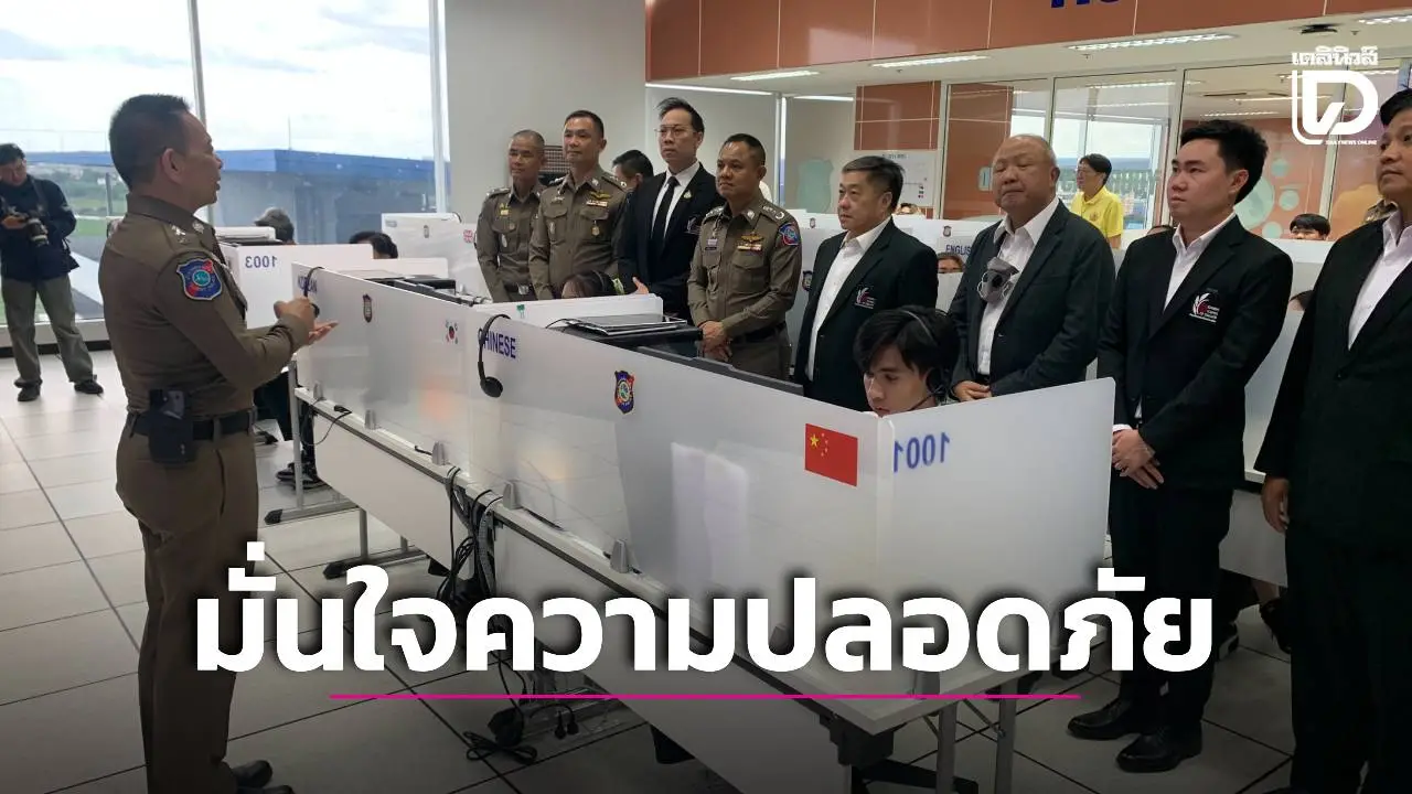 ตร.ท่องเที่ยวโชว์ศักยภาพศูนย์ 1155 ทำสภาอุตสาหกรรมท่องเที่ยว มั่นใจความปลอดภัยนักท่องเที่ยว