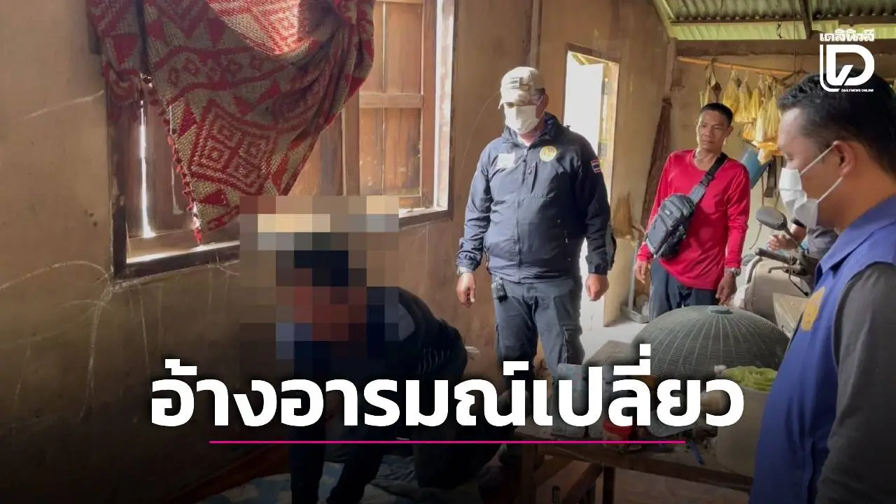 รวบหนุ่มหื่นขยี้กามยายป่วยติดเตียง อ้างอารมณ์เปลี่ยวเมาขาดสติ พลเมืองดีล็อกตัวส่งตร.