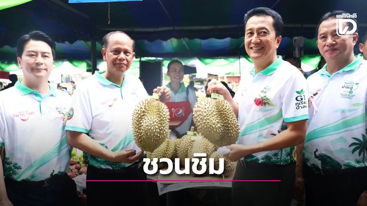 1 ปีมีครั้งเดียว พ่อเมืองประจวบฯ ชวนชิมทุเรียน GI งานมหกรรมผลไม้และของดีป่าละอู ครั้งที่ 13