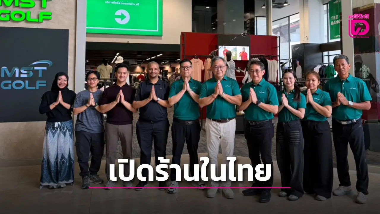 ร้านอุปกรณ์กอล์ฟดัง เปิดสาขาในไทยที่ตึกชาญอิสสระ