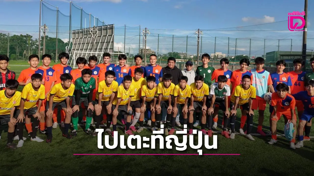 แข้งจิ๋ว ‘โรงเรียนสตรีวิทยา 2’ บินไปซ้อมบอลที่ญี่ปุ่น
