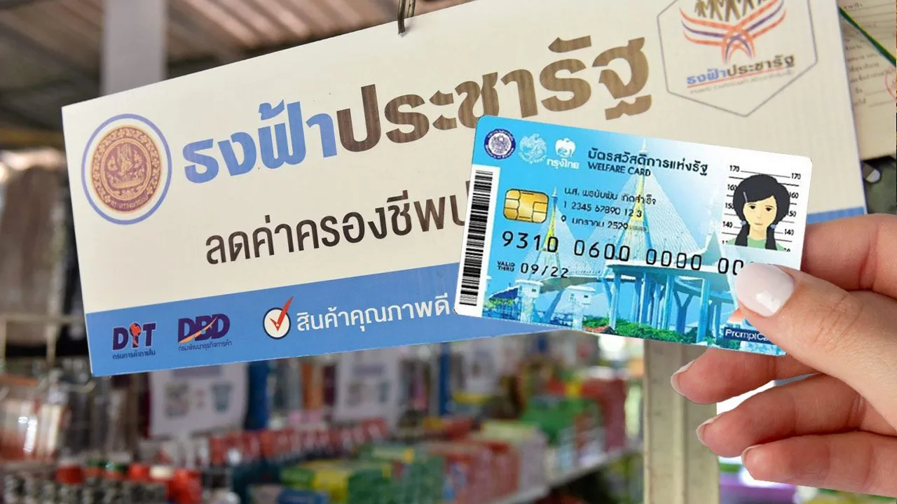 'บัตรสวัสดิการแห่งรัฐ 2569' เงื่อนไขล่าสุด เริ่มรับสิทธิพร้อมกัน 1 ตุลาคม 2569