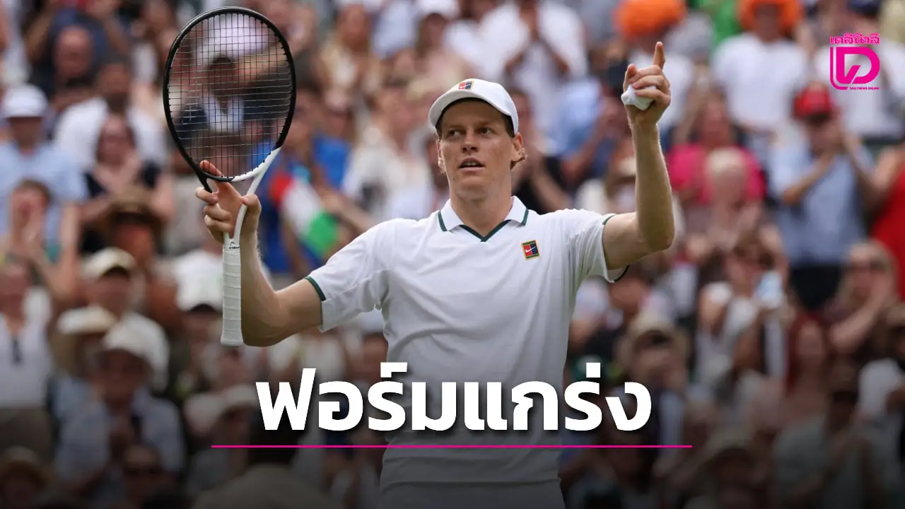 'ซินเนอร์' ควงแร็กเกตทุบหนุ่มฝอยทองลิ่วรอบ 3 วิมเบิลดัน