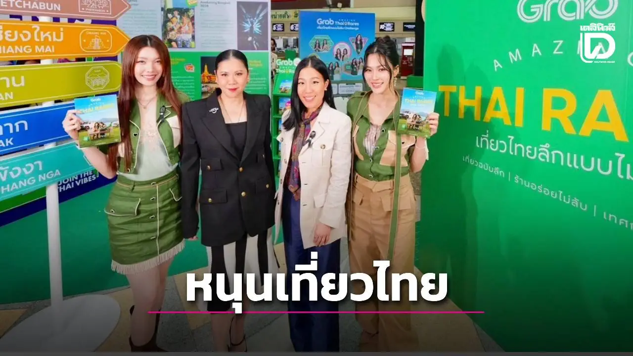 'ททท.' จับมือ 'แกร็บ' ดึง 'หลิง-ออม' ชวนสัมผัสมนต์เสน่ห์เที่ยวไทย