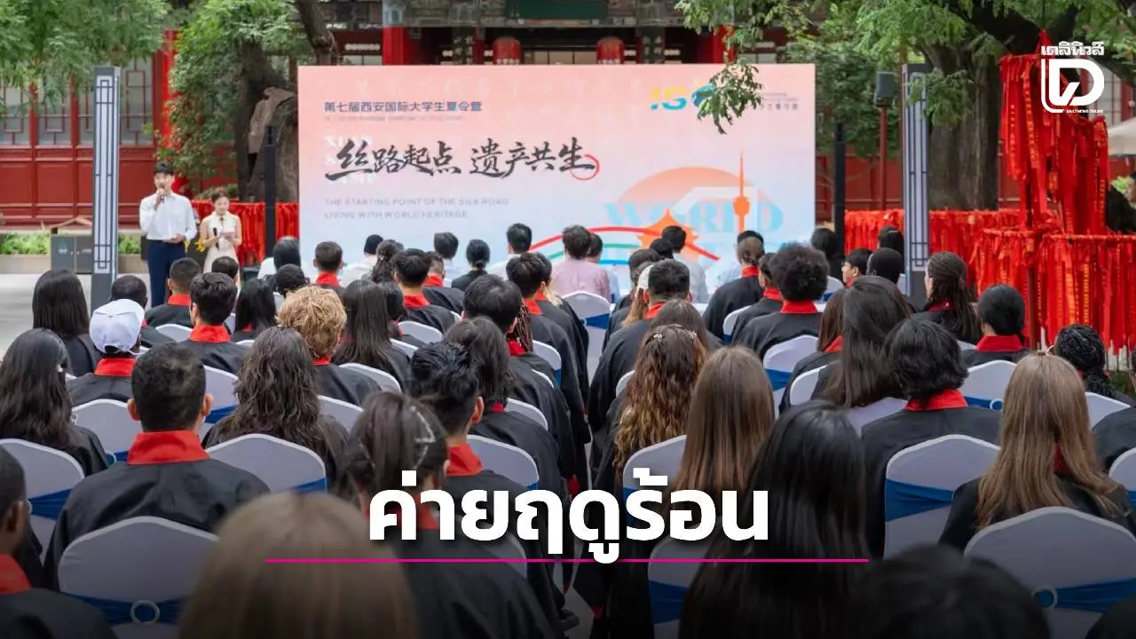 เยาวชนจาก 41 ประเทศ เข่าร่วมค่ายฤดูร้อนนักศึกษานานาชาติซีอาน