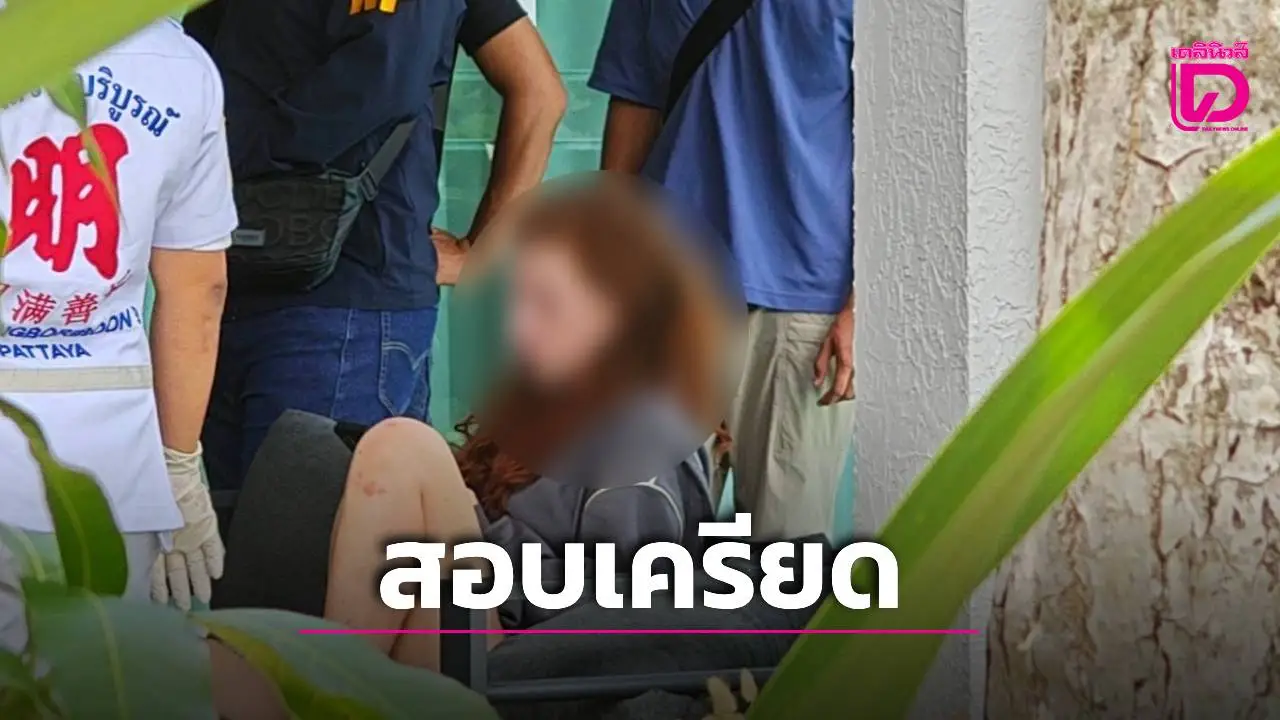 สอบเครียด ‘สาวอังกฤษ’ ต้องสงสัยฆาตกรรม ‘นักธุรกิจกัญชา’ อ้างผัวทำตัวเอง