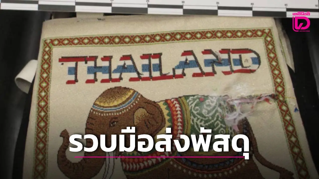 จับผัวไทย-เมียลาวต้องสงสัยส่งพัสดุโยงคดีแอร์สาว รับขน 6 ครั้งส่งกทม. คนจ้างเป็นชาวลาว