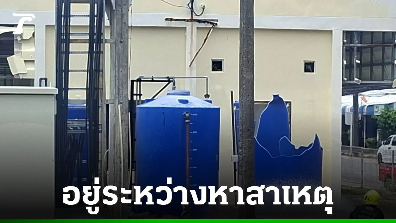 ถังเก็บคลอรีนประปาภูเก็ตระเบิด ล่าสุดควบคุมได้แล้ว ผู้ว่าฯ ยันไม่กระทบระบบผลิตน้ำ