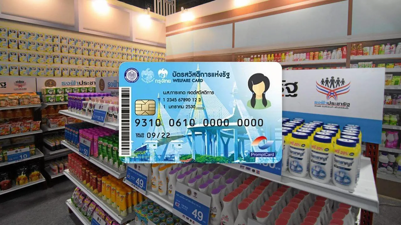 ไทม์ไลน์ 'บัตรสวัสดิการแห่งรัฐ 2569' ผู้ผ่านคุณสมบัติ-กลุ่มทบทวนสิทธิ เริ่มใช้วันไหน