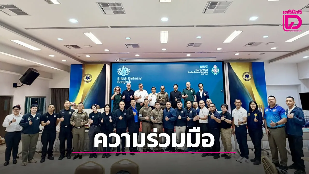 บช.ทท. จับมือสถานเอกอัครราชทูตอังกฤษฯ-สพฉ. จัดอบรมการช่วยเหลือผู้บาดเจ็บในเหตุฉุกเฉิน