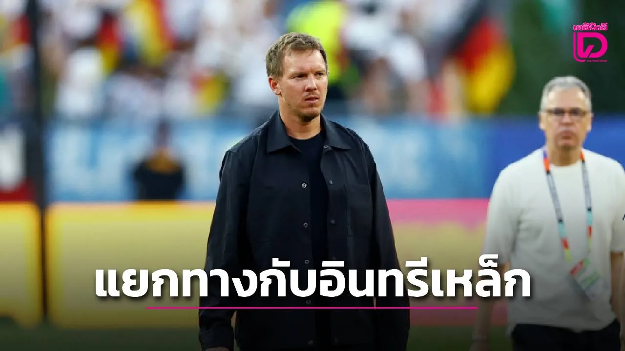 ไปเสียแล้ว!! 'อินทรีเหล็ก' ประกาศแยกทางกับ 'นาเกลส์มันน์' เรียบร้อย เซ่นผลงานตกรอบบอลโลก