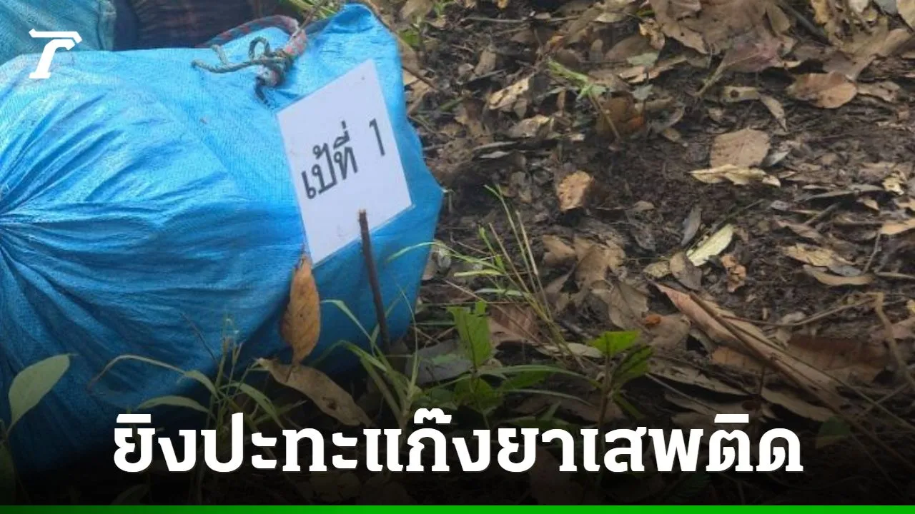 วิสามัญ 3 ศพ แก๊งลักลอบขนยาเสพติด ยิงปะทะต่อสู้เจ้าหน้าที่ ยึดยาบ้า 3.9 แสนเม็ด