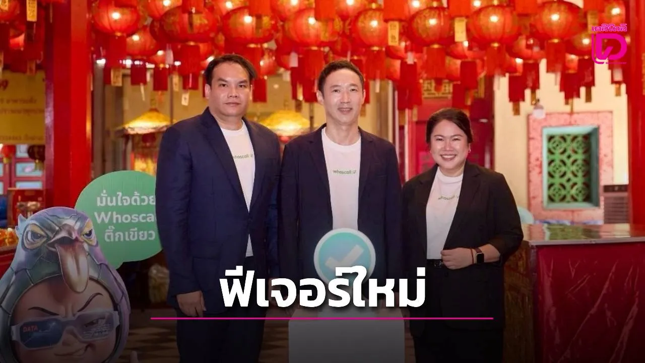 'Whoscall' เปิดฟีเจอร์ใหม่ 'ติ๊กเขียว' เรียกความเชื่อมั่นให้ธุรกิจ