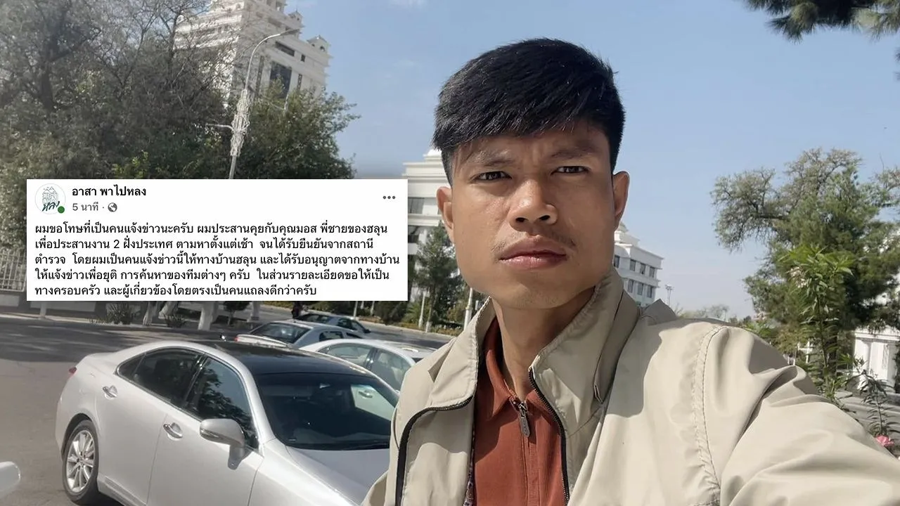 'อาสาพาไปหลง' ขอโทษปมแจ้งข่าว 'ฮลุน โซโล่' ยืนยันได้รับอนุญาตจากครอบครัวแล้ว