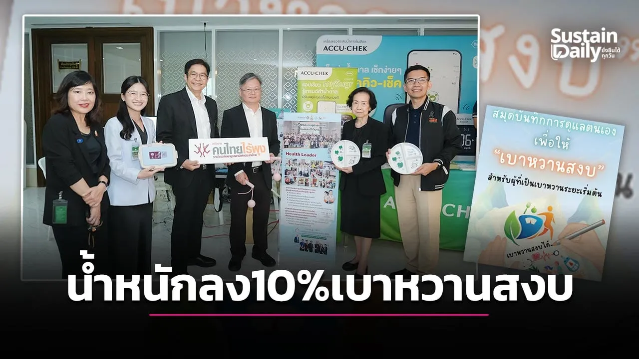 'เบาหวานสงบ'ลดค่าภาระ'งบสาธารณสุข'ประเทศ