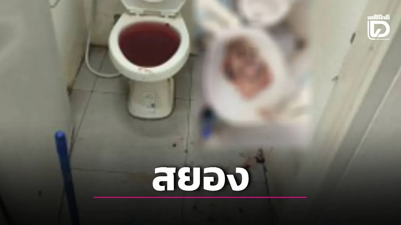 ผงะ! พบชิ้นเนื้อคล้ายทารกทิ้งชักโครกห้องน้ำปั๊มชุมพร ตร.เร่งเช็กวงจรปิด-รอผลนิติวิทยาศาสตร์