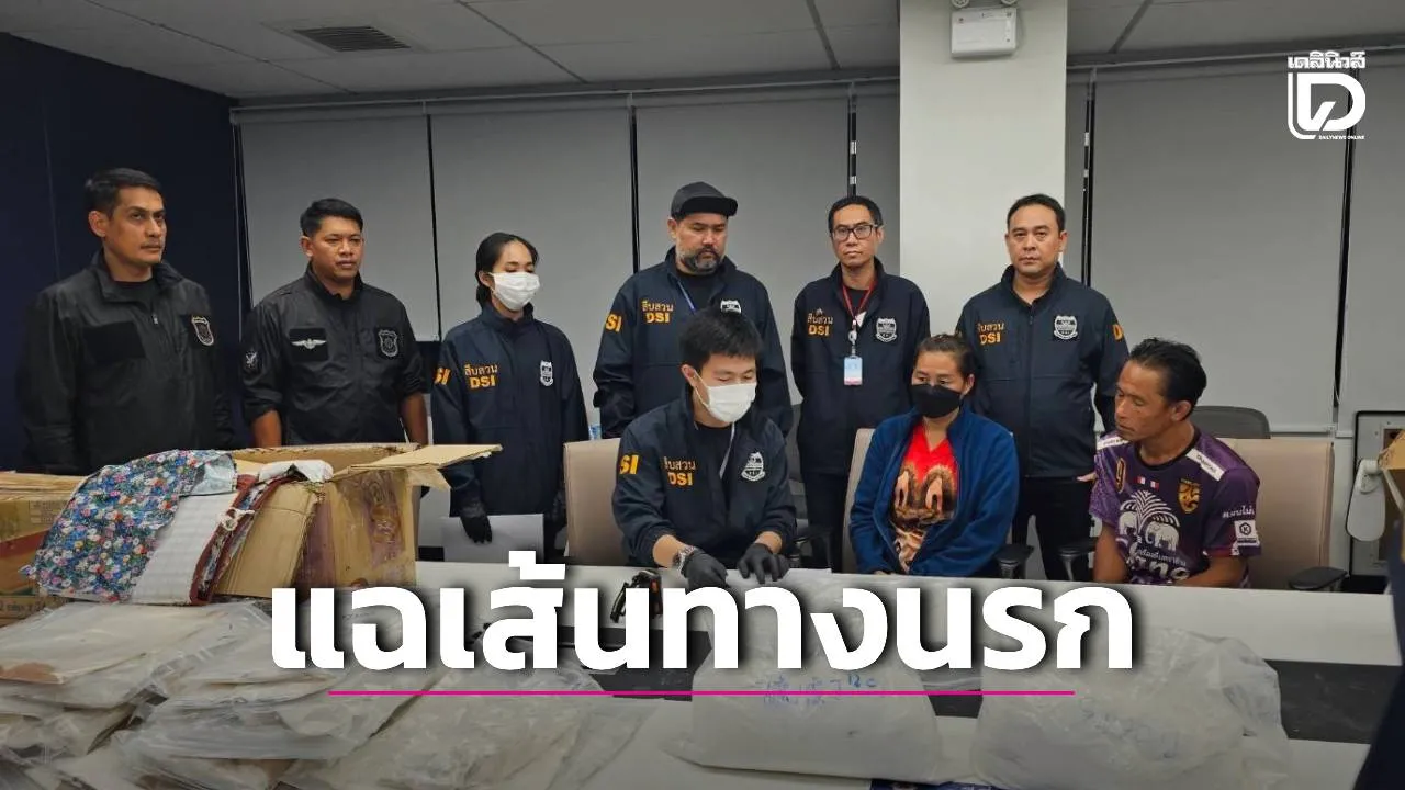 ป.ป.ส. แฉเส้นทางยานรก! จ้างรถแอปฯ นอกระบบขนจากอยุธยา-บางนา ยัน 'ชายชุดฮู้ด' ส่งพัสดุถึงมือแอร์สาว