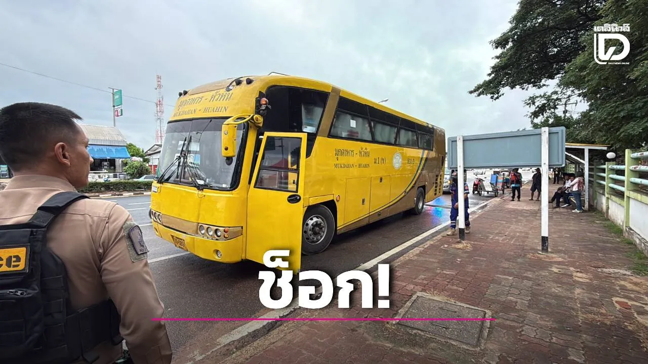 ช็อกคาพวงมาลัย! คนขับรถทัวร์มุกดาหาร-หัวหิน บ่นไม่สบายขอไปนอนพัก ดับสลดก่อนถึงปลายทาง