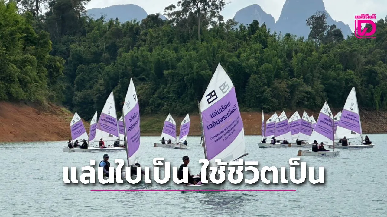 'กฟผ.+ส.แข่งเรือใบ' จัดการอบรมโครงการเยาวชนไทยแล่นใบเป็น ใช้ชีวิตเป็น ณ เขื่อนรัชชประภา