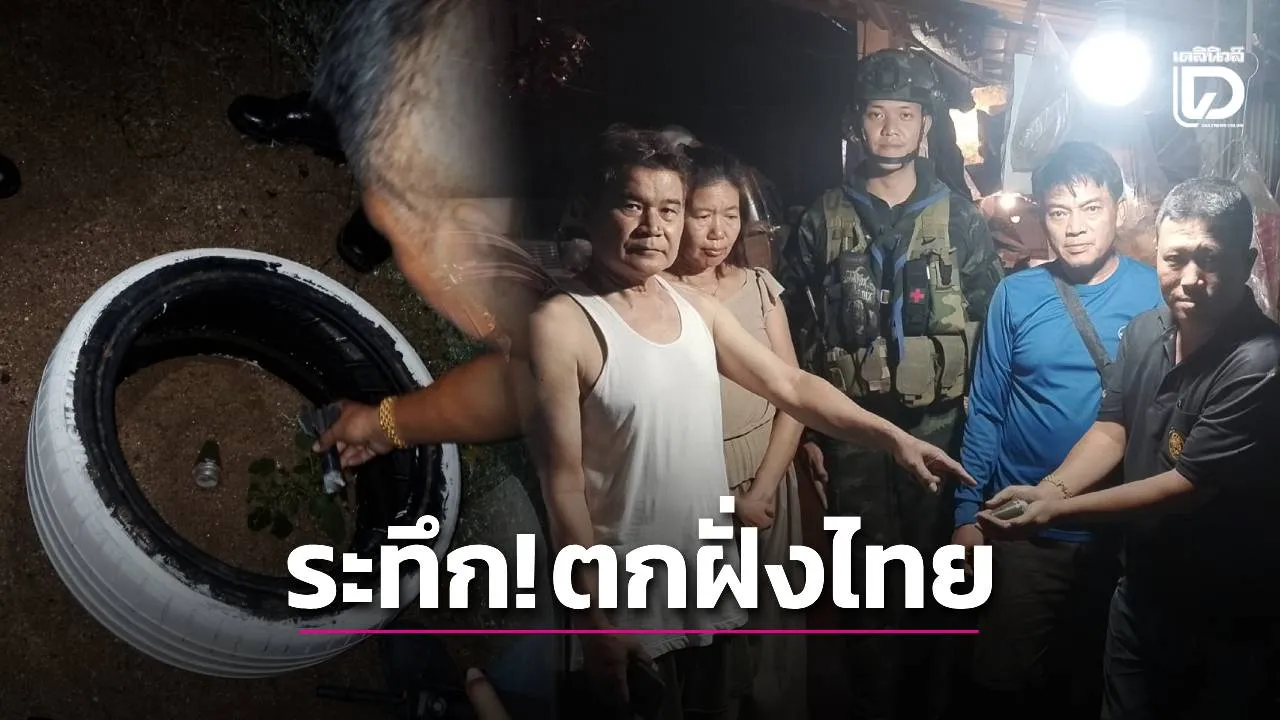 สู้รบชายแดนเมียนมายังเดือด กระสุนปืน ค. ตกไทย 2 นัด ซ้ำโดนบ้านผู้ใหญ่บ้าน