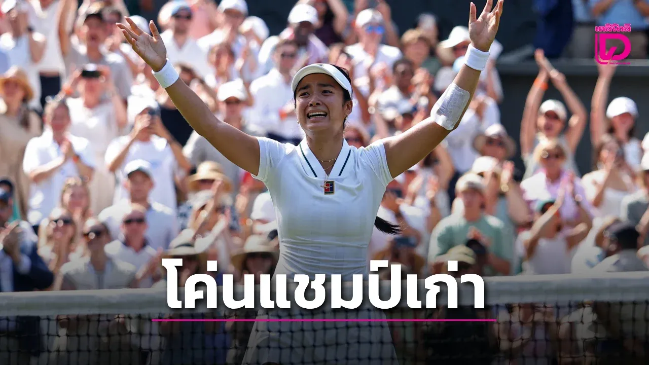 'เอียลา' พลิกล็อกโค่นแชมป์เก่าลิ่วรอบ 16 คนวิมเบิลดัน