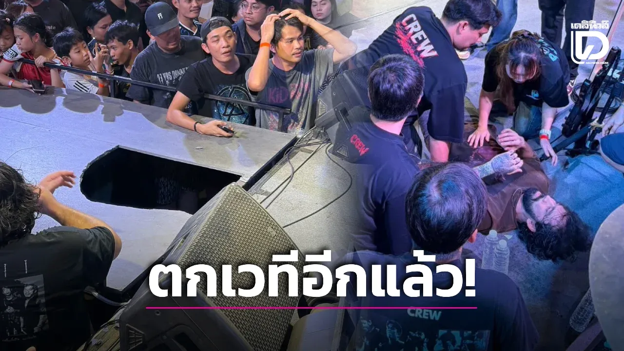 'เจ๋ง บิ๊กแอส' ประสบอุบัติเหตุเวทีทะลุ ขณะแสดงคอนเสิร์ต โดนซ้ำที่ขาเดิม แฟนคลับห่วง