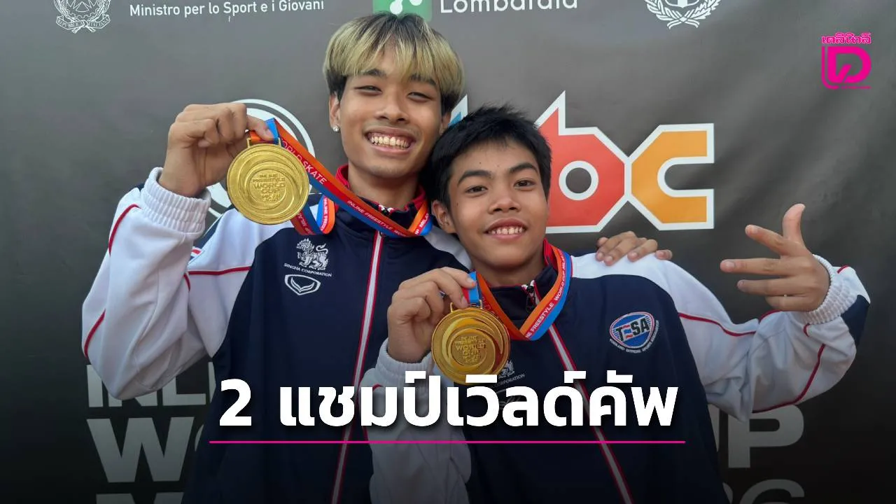 2 นักกีฬาไทย คว้าแชมป์อินไลน์ฟรีสไตล์เวิลด์คัพ