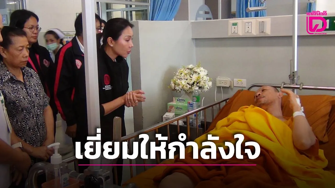 ‘พม’ เยี่ยมให้กำลังใจ ‘พระสงฆ์’ ผู้บาดเจ็บจากเหตุ ‘เด็ก 11 ขวบ’ ขับรถชนขณะเดินธุดงค์