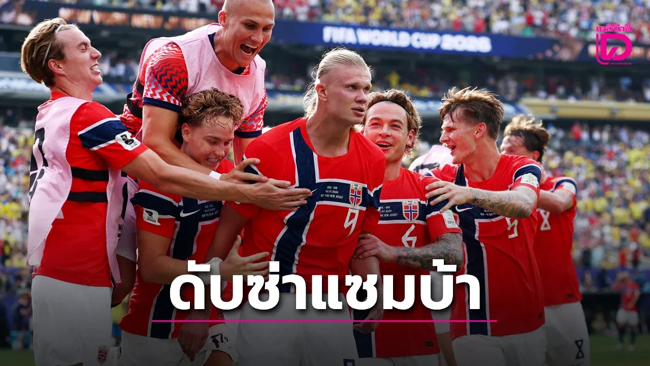 'ฮาลันด์' รัว 2 ตุงพา 'นอร์เวย์' พลิกล็อกโค่น 'แซมบ้า'