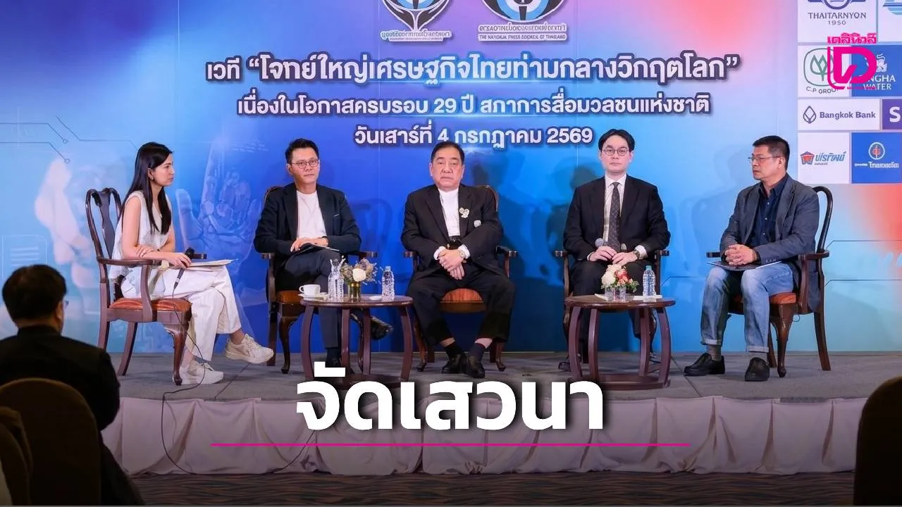 'สภาการสื่อมวลชนแห่งชาติ' จัดงานครบรอบ 29 ปี เปิดเสวนา 'โจทย์ใหญ่วิกฤติเศรษฐกิจไทย-AI ภัยคุกคามหรือโอกาสใหม่'