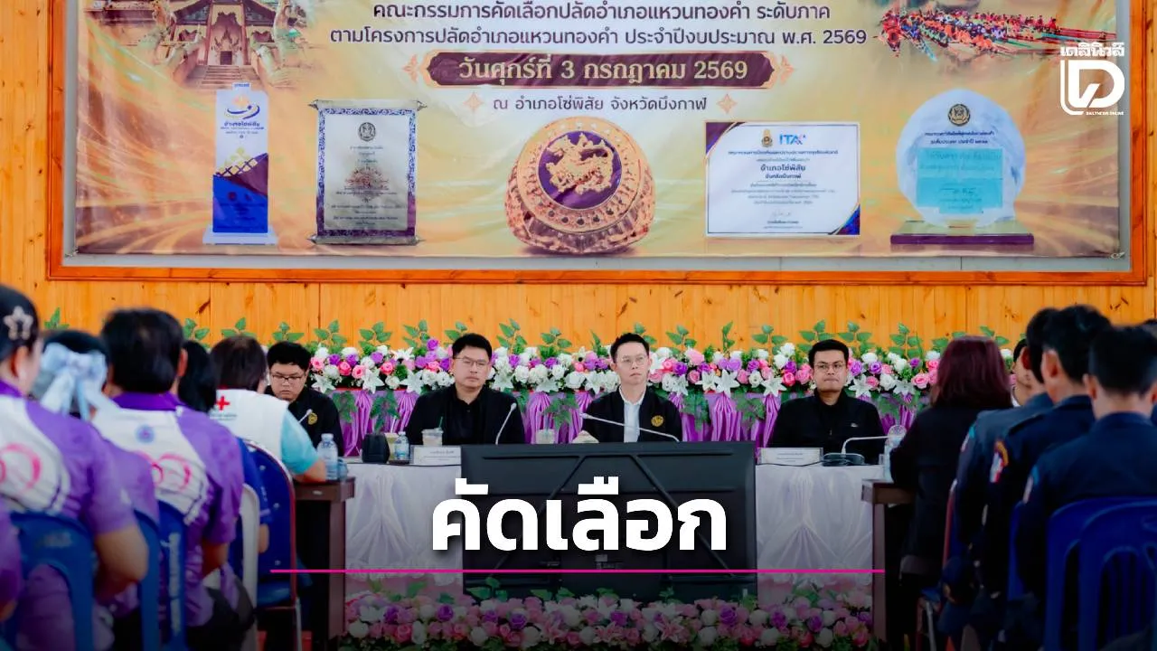 ปลัดอำเภอโซ่พิสัยเข้ารับการตรวจประเมินปลัดอำเภอแหวนทองคำประจำปี 2569