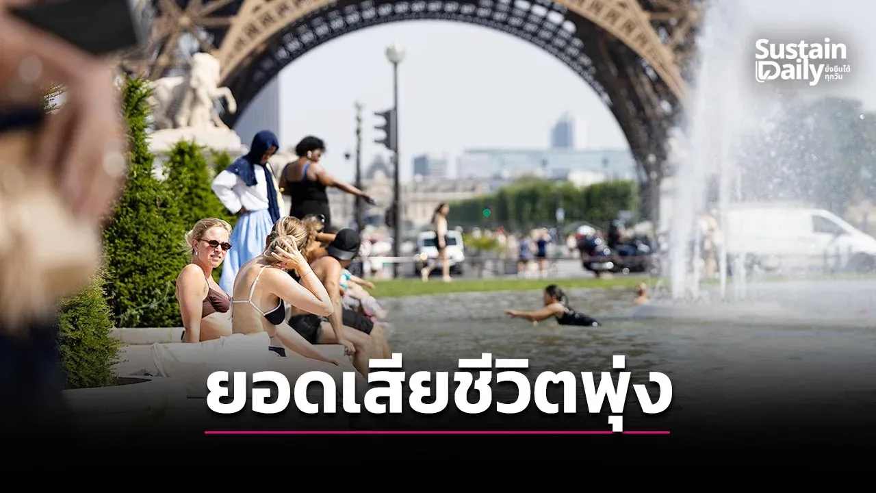ฝรั่งเศสอ่วมคลื่นความร้อน ผู้เสียชีวิตส่วนเกินทะลุสองพันราย