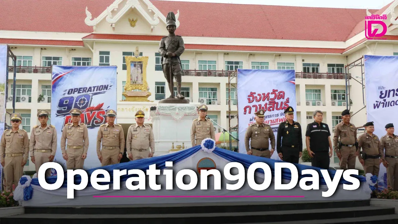พ่อเมืองกาฬสินธุ์ เปิดปฏิบัติการ Operation 90 Days พิฆาตยาเสพติด