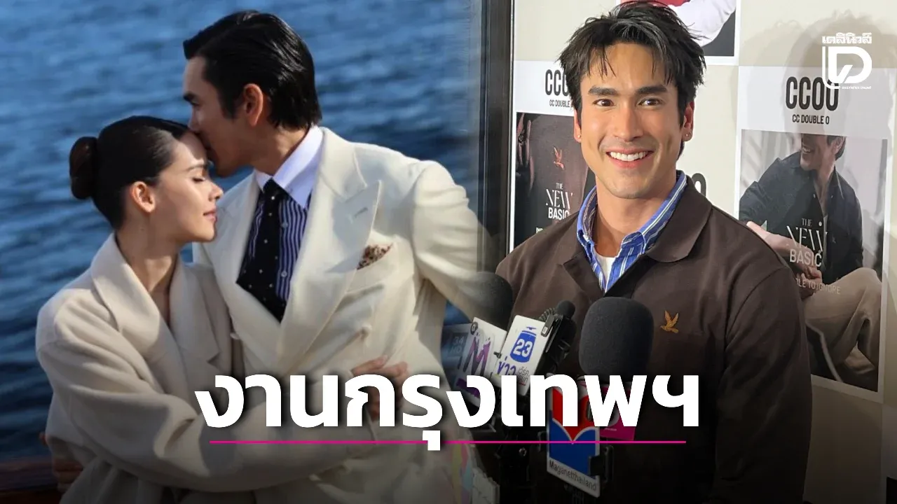 'ณเดชน์' ย้ำงานแต่ง กทม. เสร็จ 90% เหลือจ่ายเงิน เขินรัวคนรอดูชอตจุ๊บปาก 'ญาญ่า' อีกรอบ!