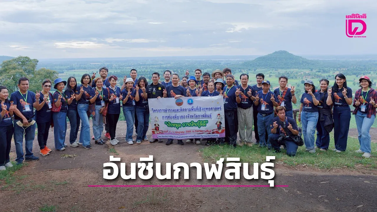 ปักหมุดกาฬสินธุ์มีดี เปิดอันซีนรองรับเศรษฐกิจท่องเที่ยวสวนกระแส