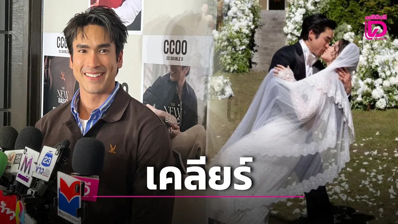 'ณเดชน์' รับงานแต่งครั้งที่ 3 ตัดสินใจเก่งขึ้น ย้ำไม่คิดฟ้องไรเดอร์หลังถ่ายคลิปจนถึงบ้าน!