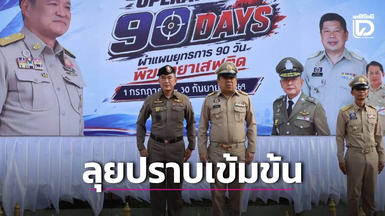 ‘ผู้การฯระนอง’ จัดหนัก ‘พิฆาตยาเสพติด’ ผ่าแผนยุทธการ 90 วันลุยปราบเข้มข้น