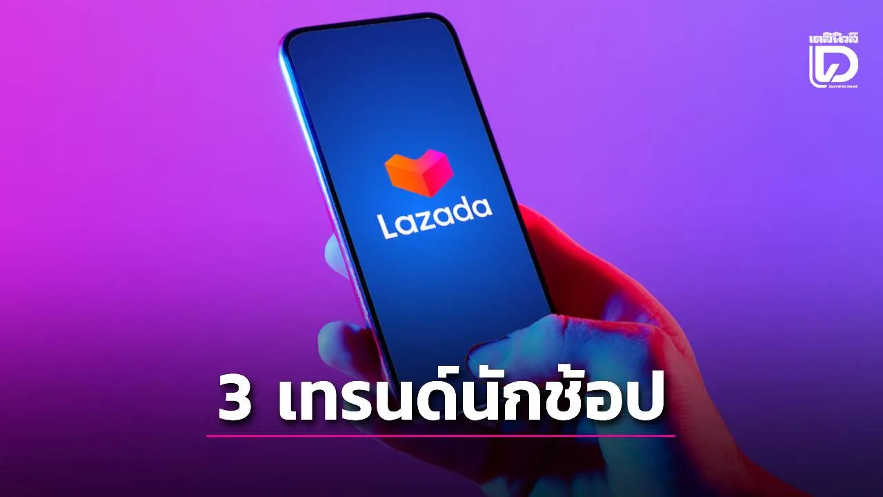 ‘ลาซาด้า’เปิด 3 เทรนด์นักช้อป 'ฮีลใจ-ของแท้-พึ่งเอไอสายมู'