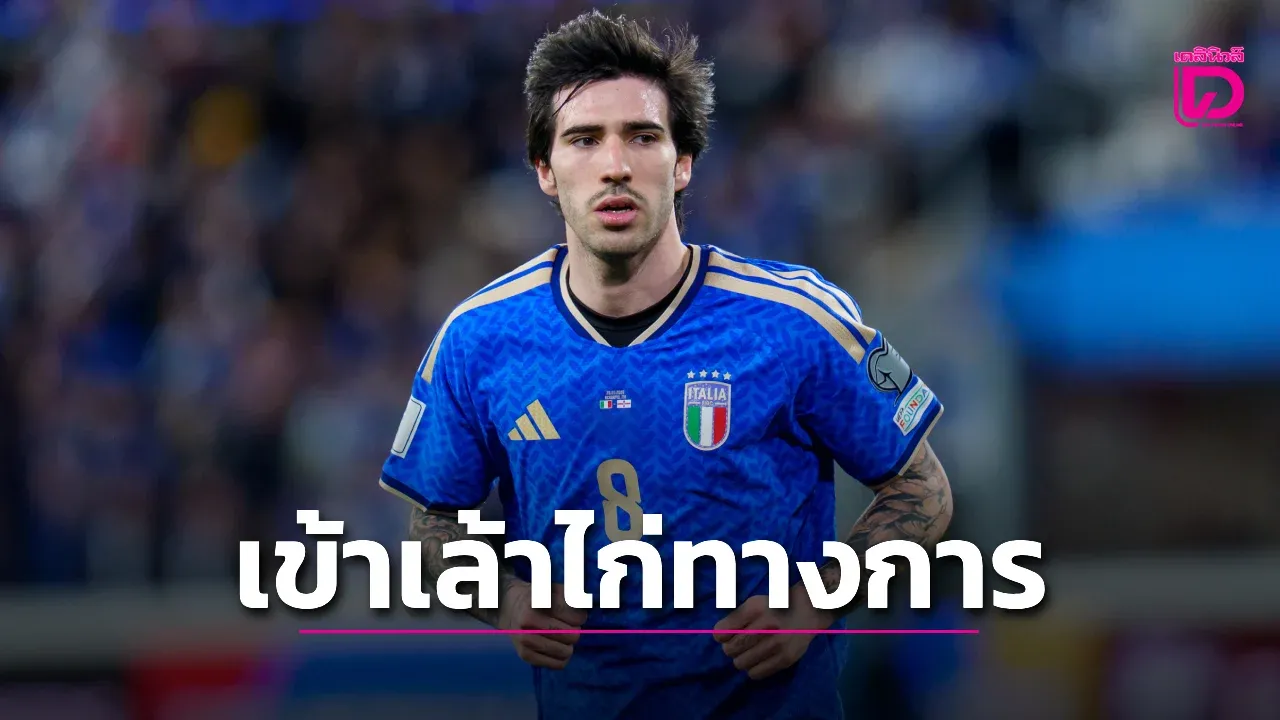 'ไก่เดือยทอง' ยืนยันทุบสถิติสโมสรคว้า 'โตนาลี' เข้าเล้าทางการ