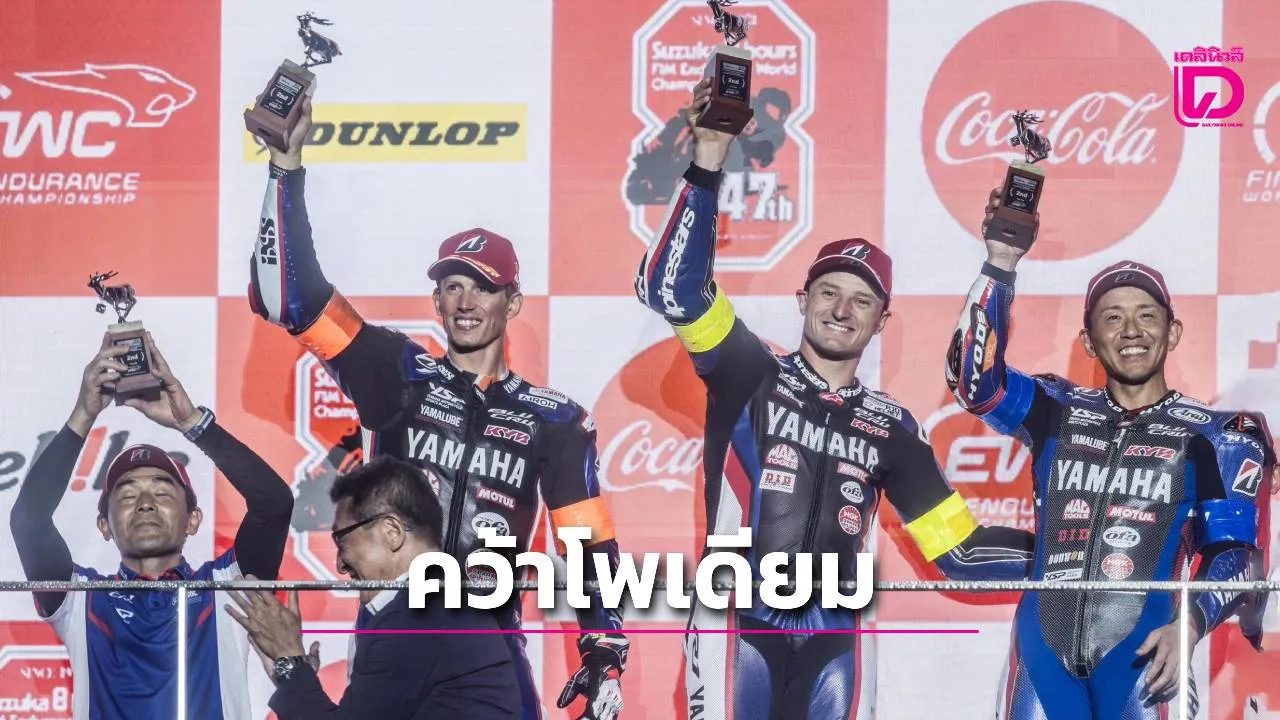 'ทีมโรงงานยามาฮ่า' ควบ YZF-R1 ผงาดโพเดียมอันดับ 2 ศึก 'ซูซูกะ 8 ชั่วโมง 2026' ที่ญี่ปุ่น