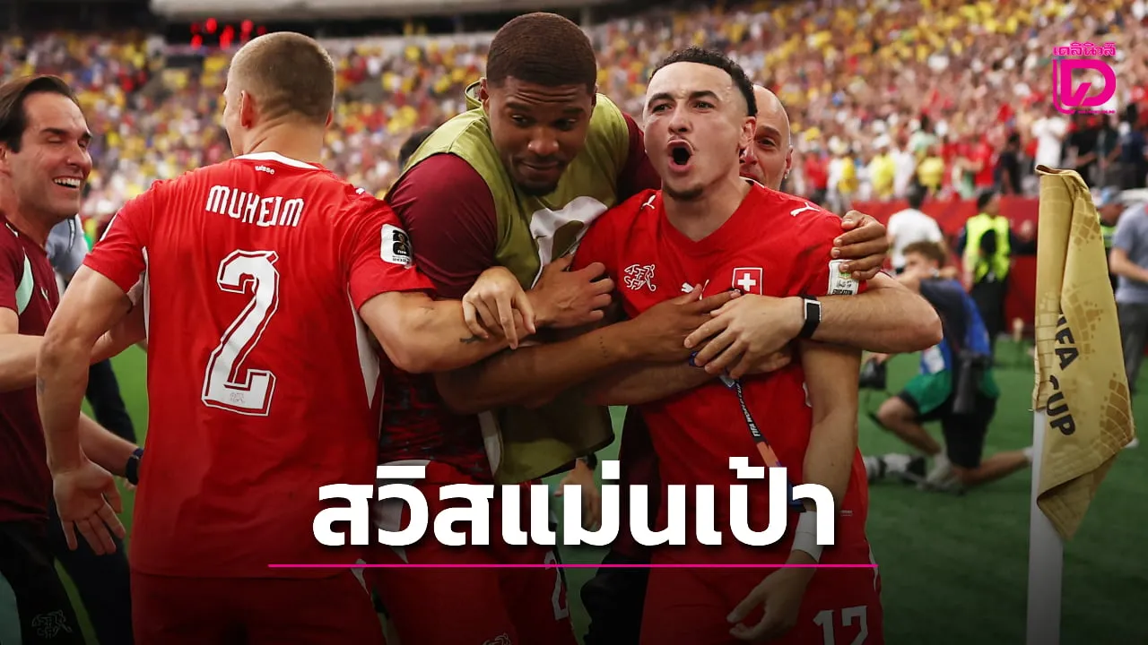 'สวิส' ดวลเป้าดับ 'โคลอมเบีย' ลิ่วชนฟ้าขาว 8 ทีมสุดท้ายบอลโลก