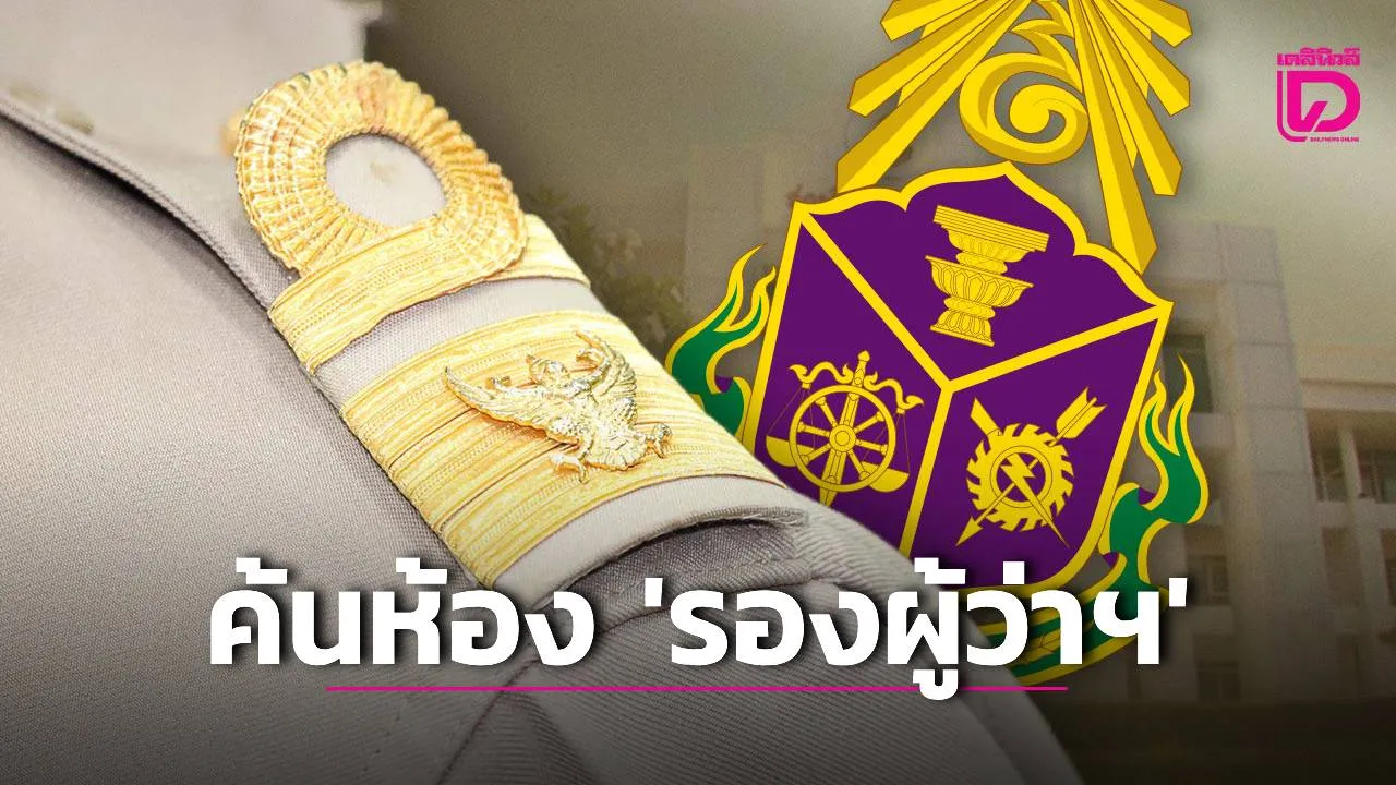 ‘ป.ป.ช.-กองปราบ’ บุกค้นบ้าน ‘รองผู้ว่าฯคนดัง’ หาหลักฐานโกงสอบท้องถิ่นเจอแต่ห้องว่างเปล่า