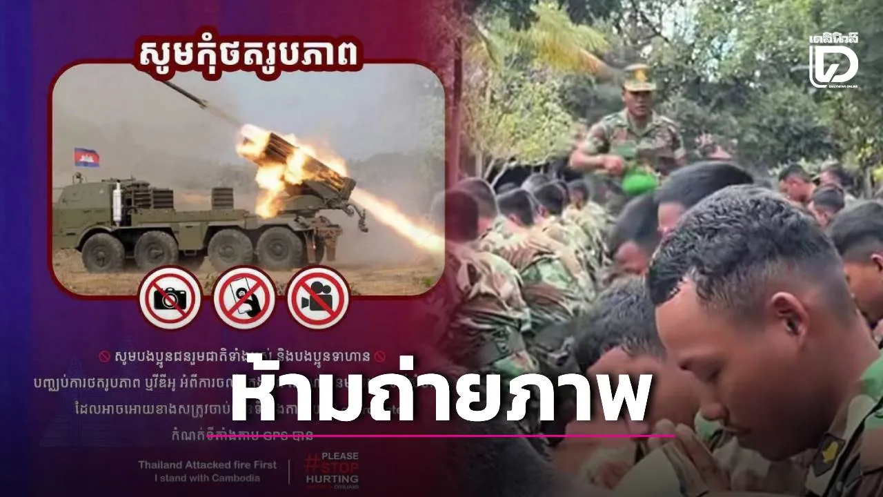 เขมรขยับแล้ว! ห้ามชาวบ้านถ่ายภาพ เคลื่อนย้ายอาวุธหนักประชิดชายแดน