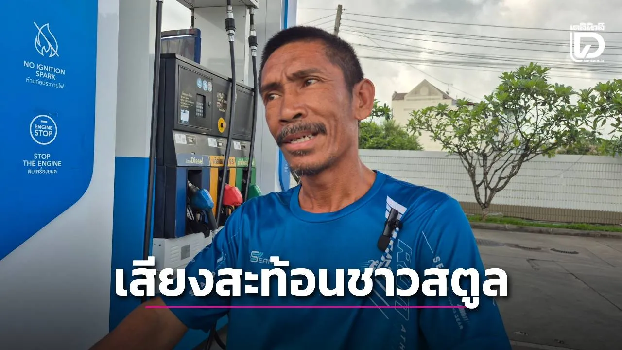 เสียงสะท้อนจาก 'สตูล' ลมหายใจที่โล่งขึ้น หลังน้ำมันลด 2 บาท