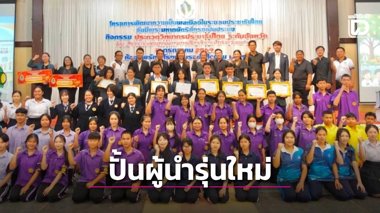 'กกต.เพชรบุรี ปั้นผู้นำรุ่นใหม่! เฟ้นหาสุดยอดวิทยากรประชาธิปไตย สร้างเครือข่ายพลเมืองคุณภาพ